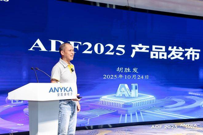 025安凯微电子开发者论坛圆满落幕pg电子多模态与智能体的落地探索2(图4) 025安凯微电子开发者论坛圆满落幕pg电子多模态与智能体的落地探索2(图4)